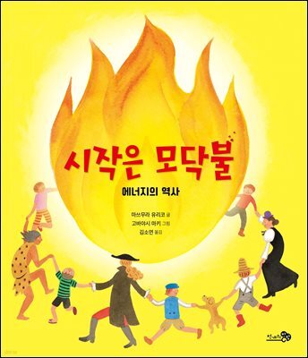 시작은 모닥불