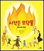 시작은 모닥불