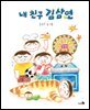 내 친구 김삼연