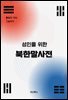 성인을 위한 북한말사전