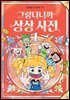 그렇다니까 상상사전 1
