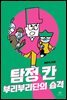 탐정 칸 : 부리부리단의 습격