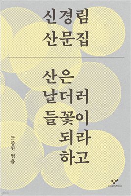 산은 날더러 들꽃이 되라 하고