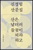 산은 날더러 들꽃이 되라 하고
