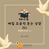 야나두 매일 조금씩 듣는 성경211-역대하 Part.11 외 5개