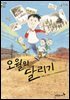 오월의 달리기