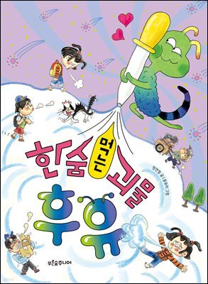 한숨 먹는 괴물, 후유