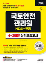 2026 시대에듀 국토안전관리원 NCS&amp;전공 실전모의고사 4+2회분