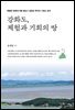 강화도, 체험과 기회의 땅