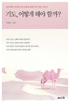 기도, 어떻게 해야 할까?