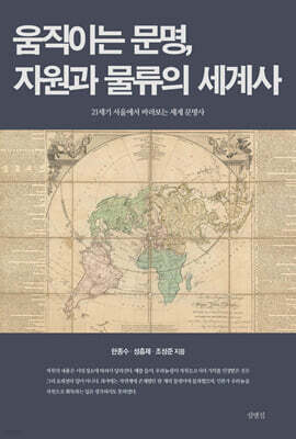 움직이는 문명, 자원과 물류의 세계사