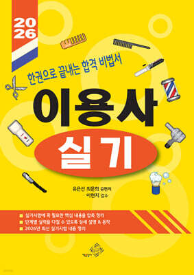 2026 이용사 실기