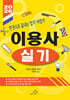 2026 이용사 실기