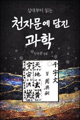 십대부터 읽는 천자문에 담긴 과학