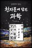 십대부터 읽는 천자문에 담긴 과학