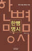 한뼘 명시