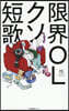 限界OLクソ短歌