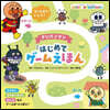 アンパンマンはじめてゲ-ムえほん