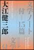 文學ノ-ト 付＝15篇