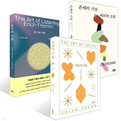사랑의 기술 + 존재의 기술 + 듣기의 기술 세트