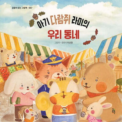 아기 다람쥐 라미의 우리 동네
