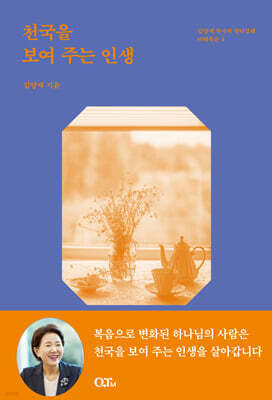 천국을 보여 주는 인생