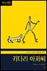 키다리 아저씨(한글+영문)