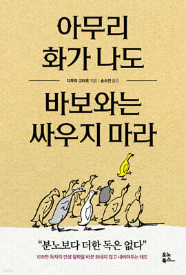 아무리 화가 나도 바보와는 싸우지 마라