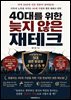 40대를 위한 늦지 않은 재테크