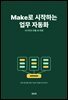 Make로 시작하는 업무 자동화