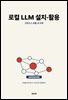 로컬 LLM 설치·활용 ? 내 컴퓨터 안의 오픈소스 AI
