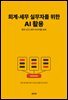 회계·세무 실무자를 위한 AI 활용