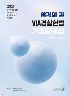 2027 VIA 경찰헌법 기출문제집