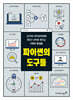 파이썬의 도구들