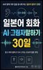 일본어 회화 AI 그림자말하기 30일