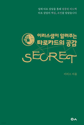 타로카드의 공감 시크릿