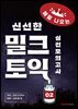 밀크토익 실전모의고사 2
