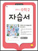 중학교 수학 2 자습서 : 장경윤 교과서편 (2025년용) - 2015 개정 교육과정
