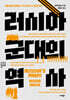 러시아 군대의 역사