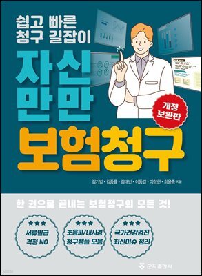 자신만만 보험청구 개정보완판