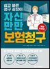 자신만만 보험청구 개정보완판