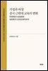 가정과 여성: 중국 근현대 교육의 변화(性??景?家庭想象：家政?育文化的近?代?型)
