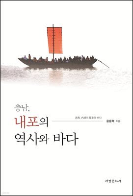 충남, 내포의 역사와 문화