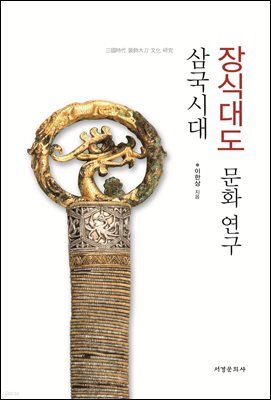 삼국시대 장식대도 문화 연구