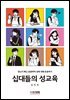 십대들의 성교육