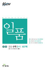 일품 중등 수학 3-1 (2027년)