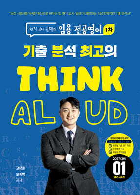 현직 교사 곰쌤의 임용 전공영어 1차 기분최고 THINK ALOUD 01 영어교육론