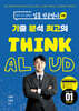 현직 교사 곰쌤의 임용 전공영어 1차 기분최고 THINK ALOUD 01 영어교육론
