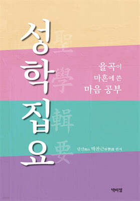 성학집요 : 율곡이 마흔에 쓴 마음 공부