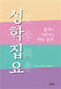 성학집요 : 율곡이 마흔에 쓴 마음 공부